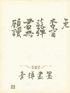 顾君苏杳免费阅读无弹窗