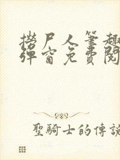 捞尸人笔趣阁无弹窗免费阅读最新章