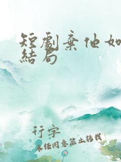 短剧弃他如风大结局