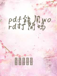 pdf能用word打开吗
