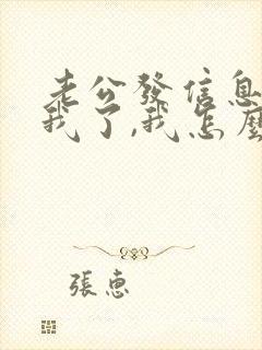 老公发信息说想我了,我怎么回