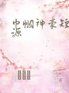 巾帼神豪短剧资源
