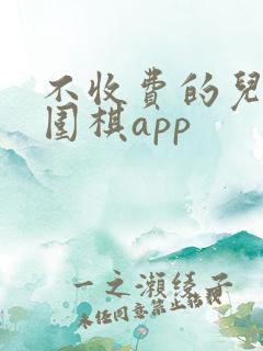 不收费的儿童下围棋app