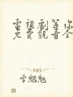 电视剧等你爱我免费观看全集高清