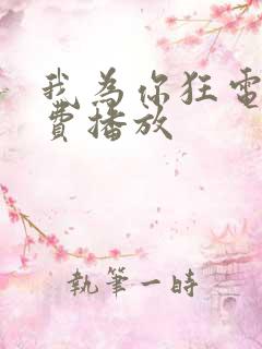 我为你狂电影免费播放