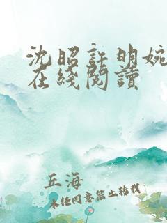 沈昭许明婉小说在线阅读