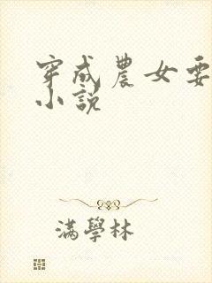 穿成农女要致富小说