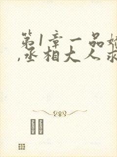 第1章一品娇宠,丞相大人求休妻