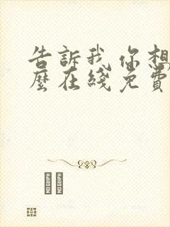 告诉我你想要什么在线免费观看