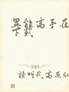 异能高手在校园下载