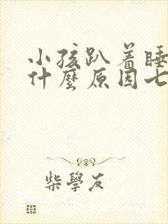 小孩趴着睡觉是什么原因七八岁