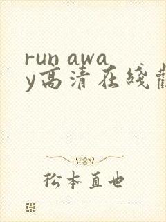 run away高清在线观看免费