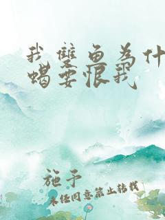 我双鱼为什么天蝎要恨我