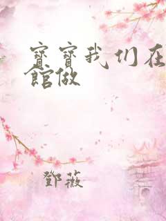 宝宝我们在图书馆做