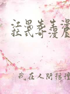 江思先生漫画下拉式奇漫屋