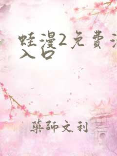 蛙漫2免费漫画入口