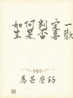 如何判定一个女生是否喜欢自己