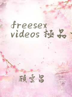 freesexvideos 极品少妇
