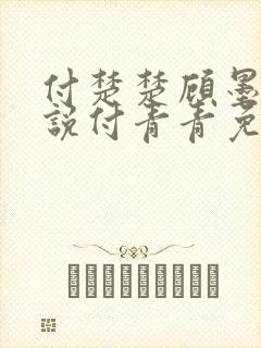 付楚楚顾墨深小说付青青免费读