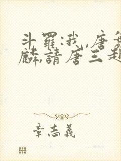斗罗:我,唐舞麟,请唐三赴死