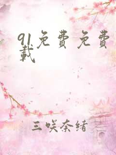 91免费免费下载