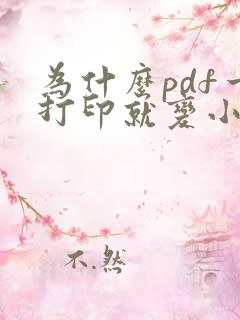 为什么pdf一打印就变小了