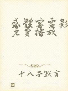 盛体宴电影播放免费播放