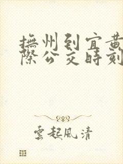 抚州到宜黄的城际公交时刻表