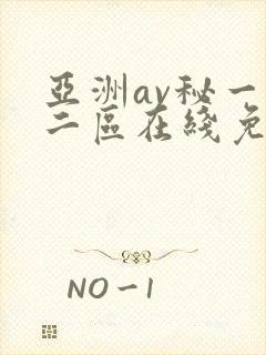 亚洲av秘一区二区在线免费观看