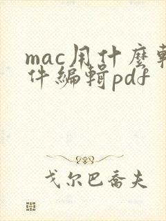 mac用什么软件编辑pdf