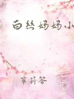 白丝妈妈小说