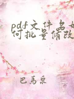 pdf文件名如何批量修改