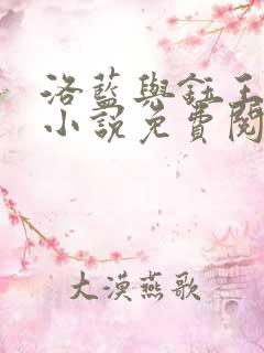 洛蓝与钰王爷的小说免费阅读全文