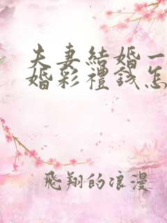 夫妻结婚一年离婚彩礼钱怎么判
