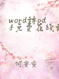 word转pdf免费在线转换器