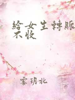给女生转账她却不收