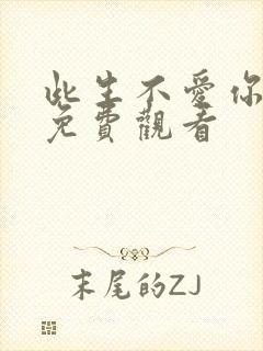 此生不爱你短剧免费观看
