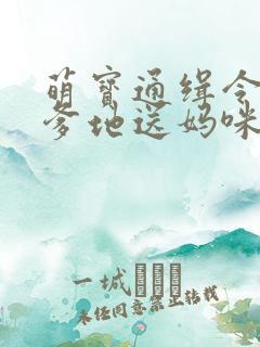 萌宝通缉令拐个爹地送妈咪