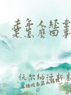 老年人经常尿漏是怎么回事