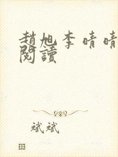 赵旭李晴晴在线阅读