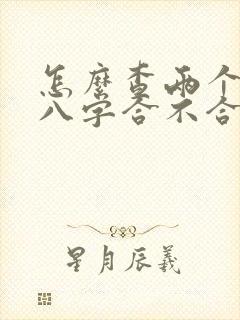 怎么查两个人的八字合不合