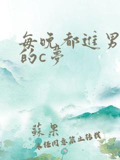 每晚都进男神们的c梦