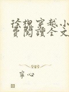 徐槐穿越小说免费阅读全文无弹窗