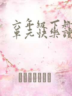 六年级下册第二单元快乐读书吧笔记