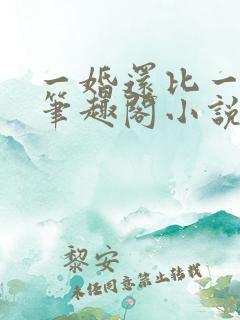 一婚还比一婚高笔趣阁小说