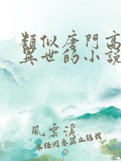 类似唐门高手在异世的小说