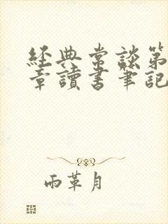 经典常谈第三四章读书笔记