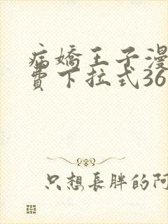病娇王子漫画免费下拉式36漫画网