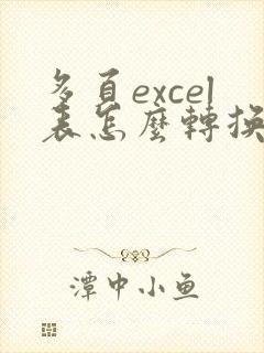 多页excel表怎么转换pdf