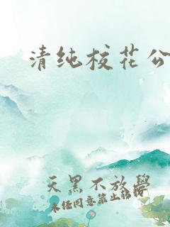 清纯校花公交车
